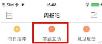 今天分享在掌上周报中查答案的具体步骤。