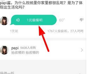 在分答papi酱中偷听答案的图文讲解截图