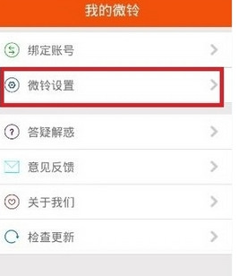 在微铃中关掉电铃声的具体方法截图