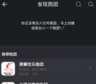 在悦跑圈中加入跑团的图文教程截图