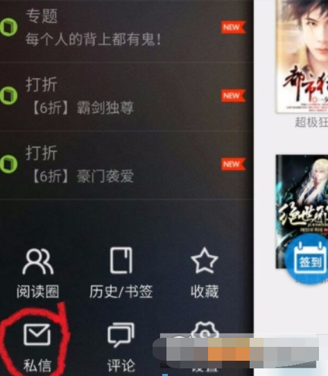 在安卓读书APP中私信别人的方法讲解截图