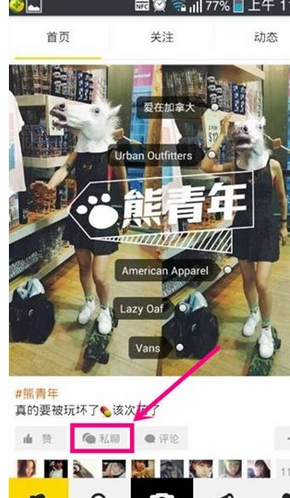 今天分享在好赞APP中发布私信的图文教程。