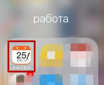 今天分享在中华万年历中设置轮班闹钟的图文教程。