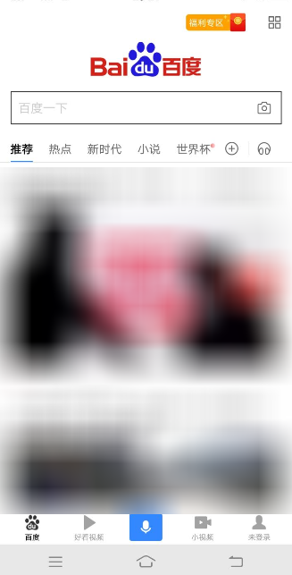 小编教你在百度APP中打开无图模式的图文步骤。