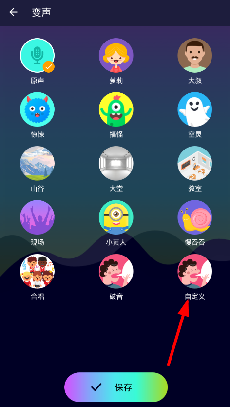 在全能变声器中进行自定义的图文教程截图