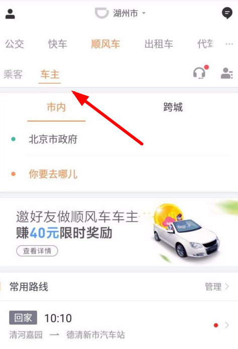 小编教你滴滴顺风车司机接单的步骤讲解。