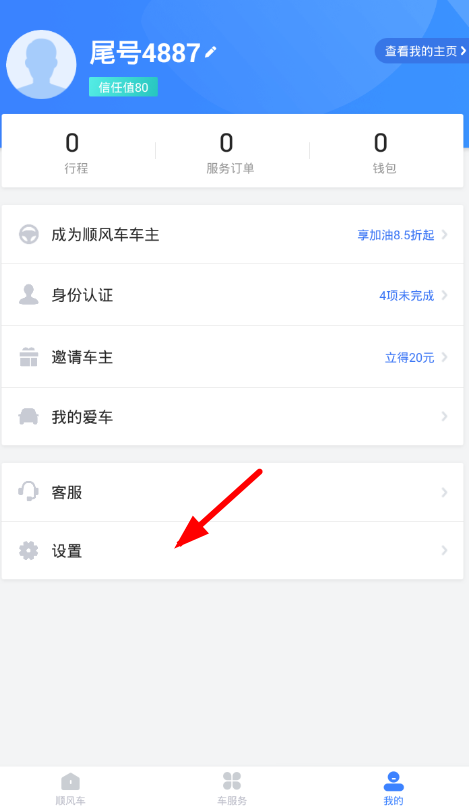 关于在滴滴顺风车中设置实名认证的步骤介绍。