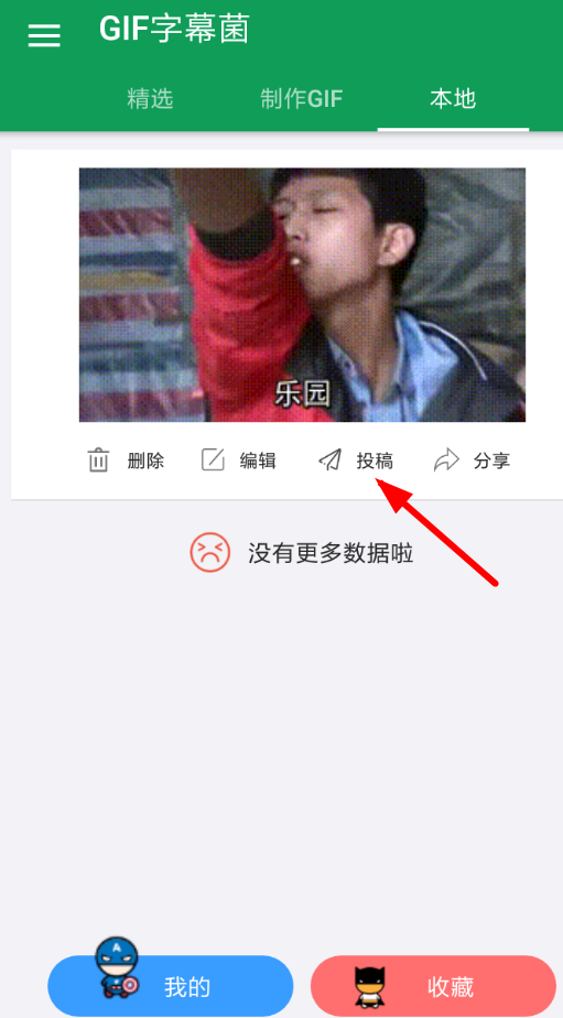 关于在gif字幕菌中投稿的步骤介绍。