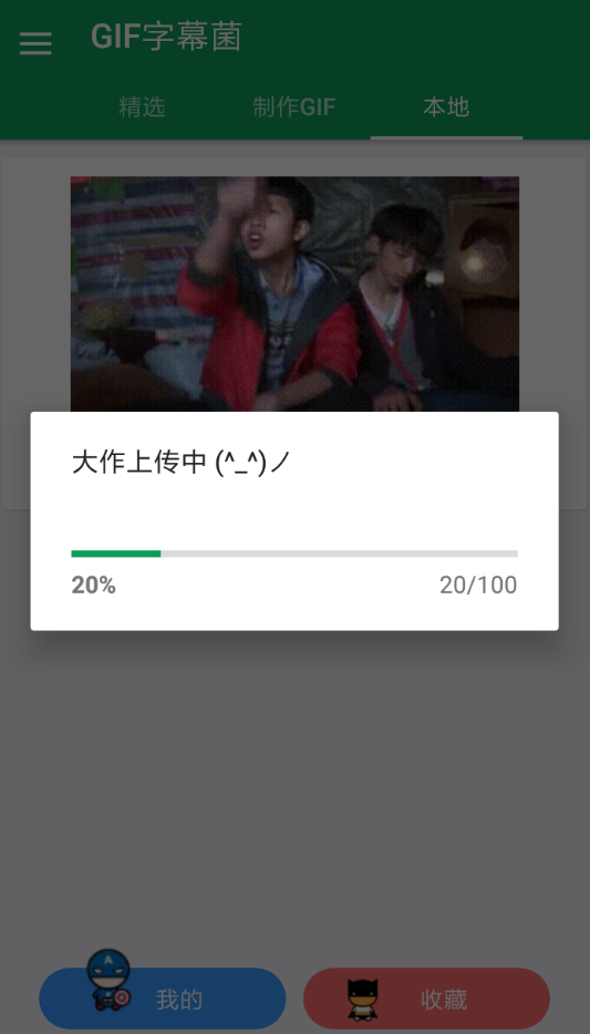 在gif字幕菌中投稿的步骤介绍截图