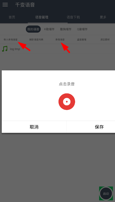 我来教你千变语音app使用的详细介绍。