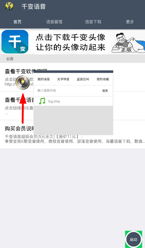 千变语音中文字转语音的图文教程截图
