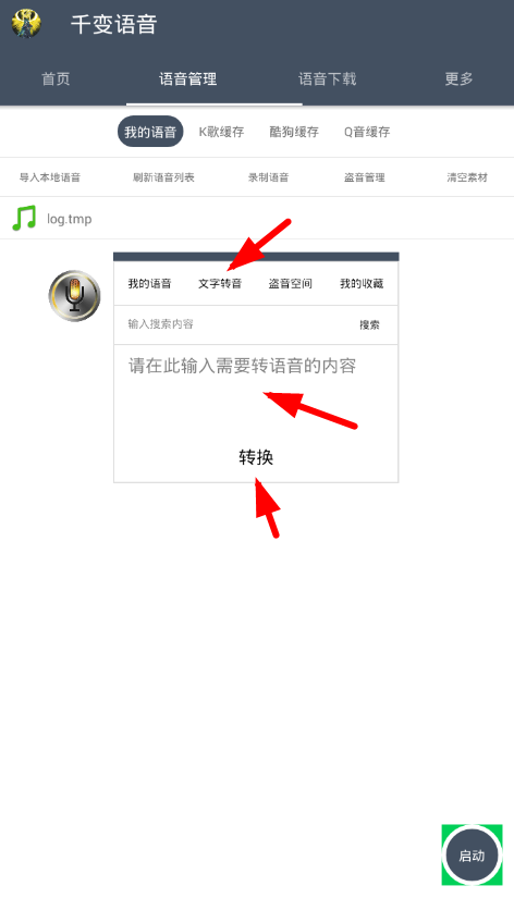 千变语音中文字转语音的图文教程截图
