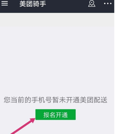 美团外卖加入骑手的具体方法截图