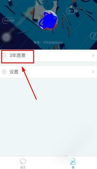 我来教你在BT学院APP设置三年愿景的教程。