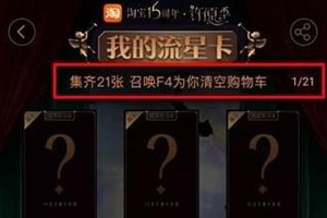 小编教你在淘宝流星卡中找更多卡的方法今天分享。