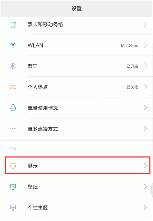 在小米8探索版中开启护眼模式的图文教程截图