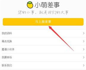 我来教你在小萌差事中接任务的详细步骤。