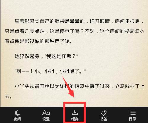 在豆豆免费小说中离线阅读小说的方法我来教你截图