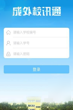 小编分享成外校讯通APP使用的方法讲解。