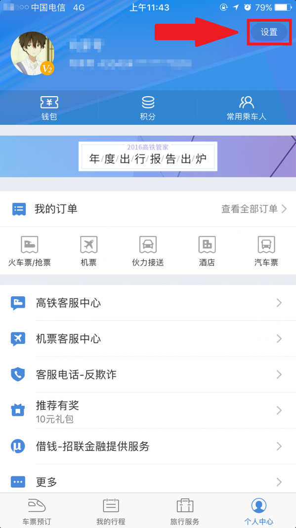 小编教你高铁管家绑定微信的具体步骤。