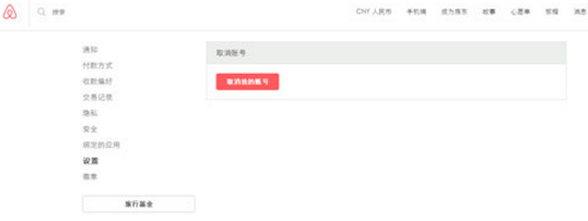 小编教你在爱彼迎中注销账号的具体方法。