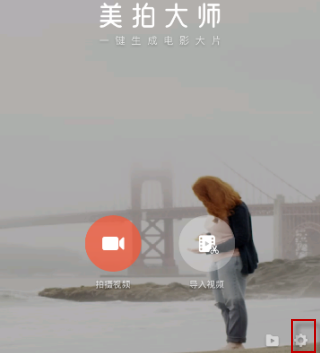 美拍大师app给图片去水印的图文步骤