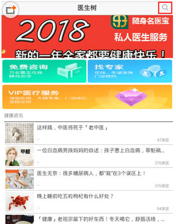 小编分享在医生树中查询医生的图文教程。