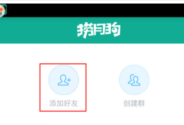捞月狗加好友的图文教程截图