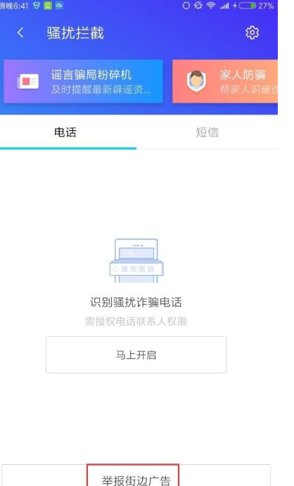 在腾讯手机管家中怎么举报牛皮癣？只需几步就搞定截图