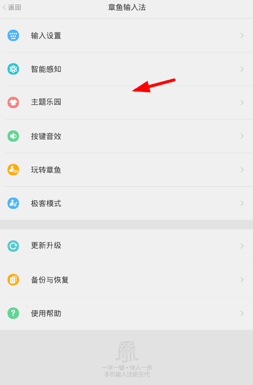 关于在章鱼输入法中修改主题的图文教程。