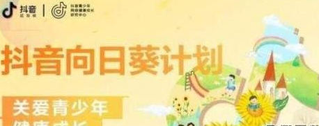 今天分享抖音向日葵计划的详情讲解。