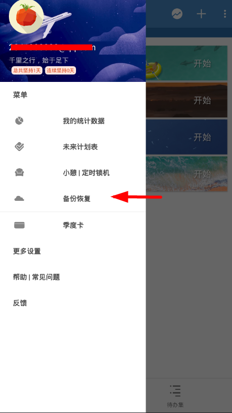小编教你在番茄todo中进行备份的方法介绍。