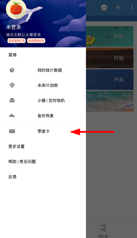 今天分享在番茄todo中设置白名单的图文教程。