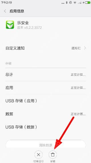 把乐安全APP彻底卸载的方法我来教你截图