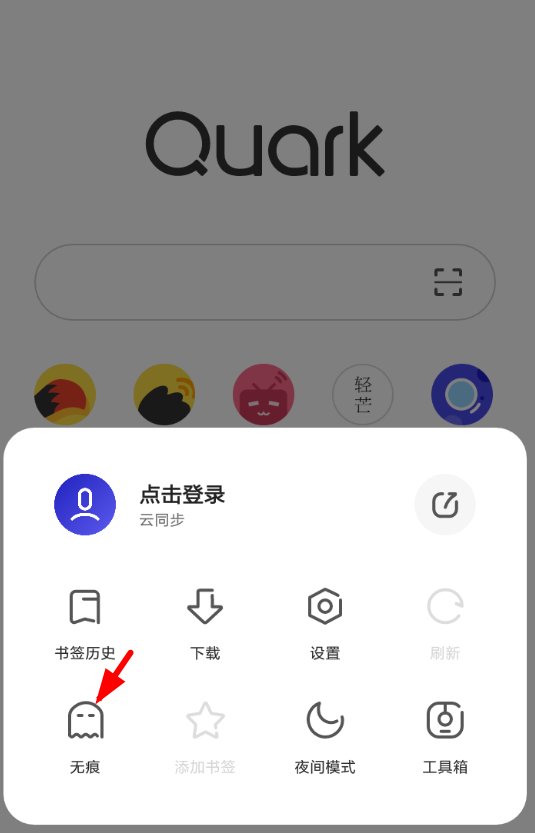 我来教你在夸克浏览器中退出无痕模式的步骤讲解。