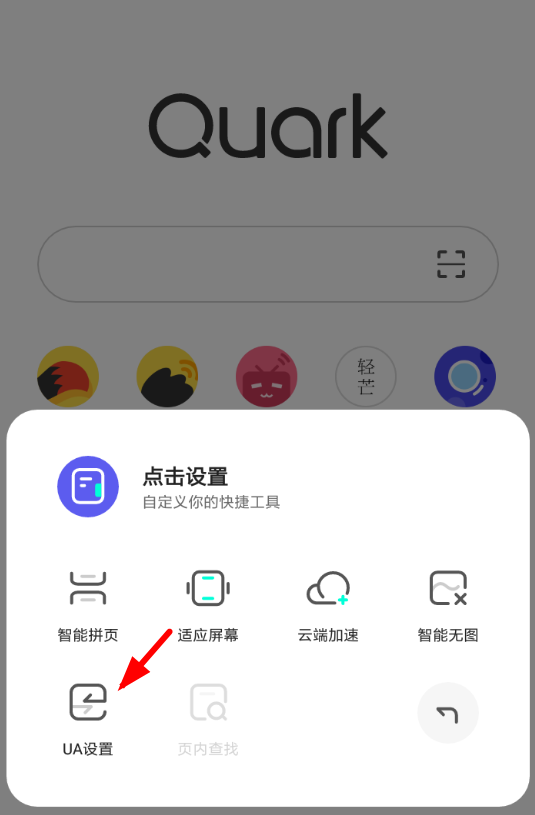 在夸克浏览器中修改ua的方法讲解截图