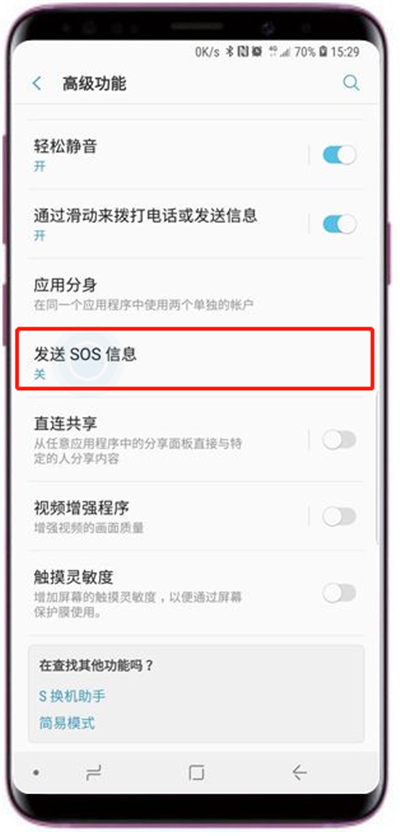 在三星s9发送sos信息的具体方法截图