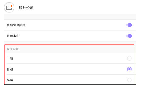 在美妆相机中设置照片画质的具体方法截图