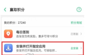 oppo软件商店中获得oppo积分的详细图文讲解截图