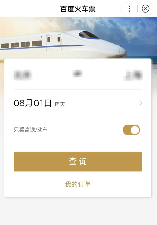 使用百度购买火车票的具体步骤截图
