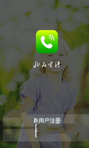 今天分享北瓜电话APP使用的简单教程。