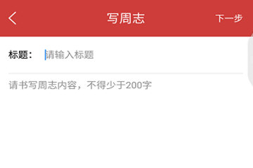 在校友邦APP写日志的方法介绍截图