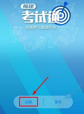 小编教你注册福建考试通APP的方法介绍。