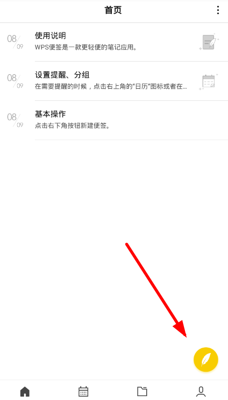 今天分享WPS便签使用方法介绍。
