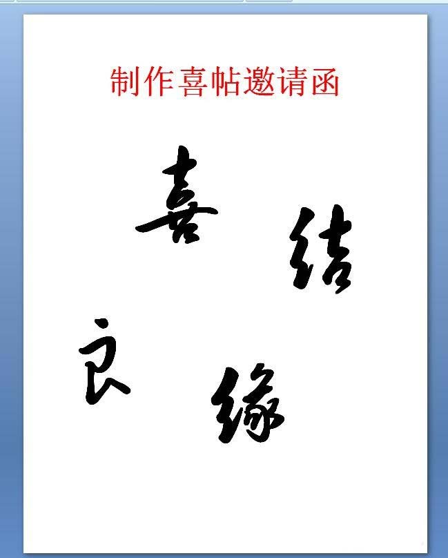 今天分享在ppt中设计大红色的喜帖的方法介绍。