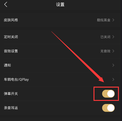 企鹅FM中将弹幕关掉的详细图文讲解截图