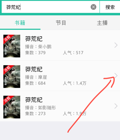 懒人听书中搜索小说的具体图文讲解截图