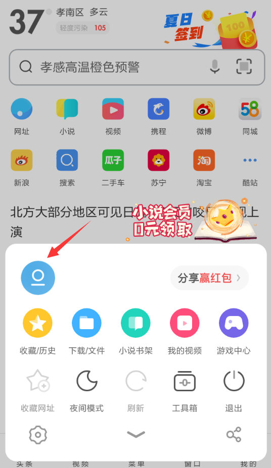 小编分享在UC浏览器中领取夏日签到红包的图文教程。
