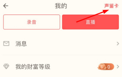 小编教你在荔枝fm中测试声音详细步骤。