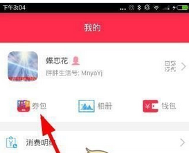 小编教你胖胖生活中使用劵包功能图文步骤。